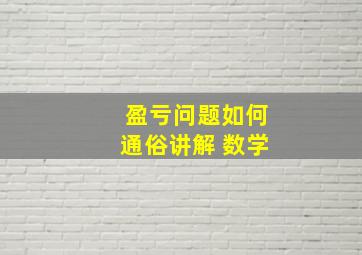 盈亏问题如何通俗讲解 数学